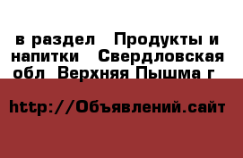  в раздел : Продукты и напитки . Свердловская обл.,Верхняя Пышма г.